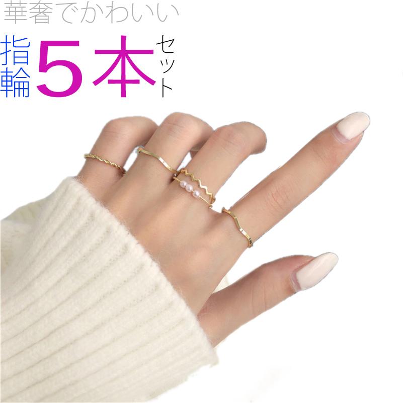 指輪 レディース 重ね付け 5点セット ピンキーリング ファランジリング