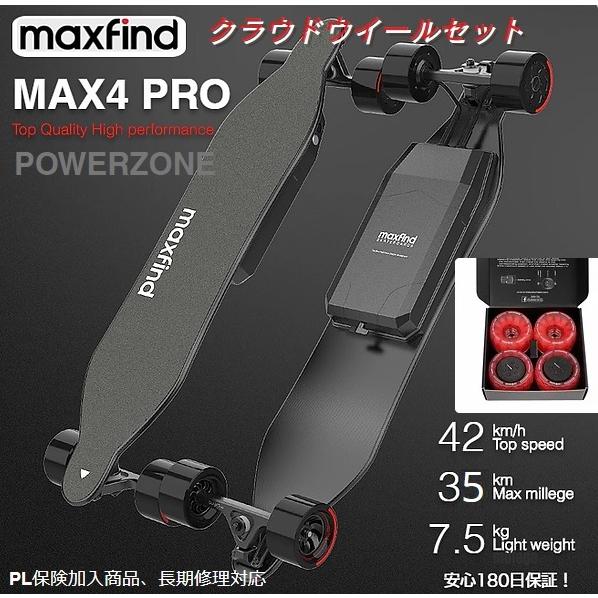 電動スケートボード 電動スケボー MAXFIND MAX4 PRO クラウドウイール