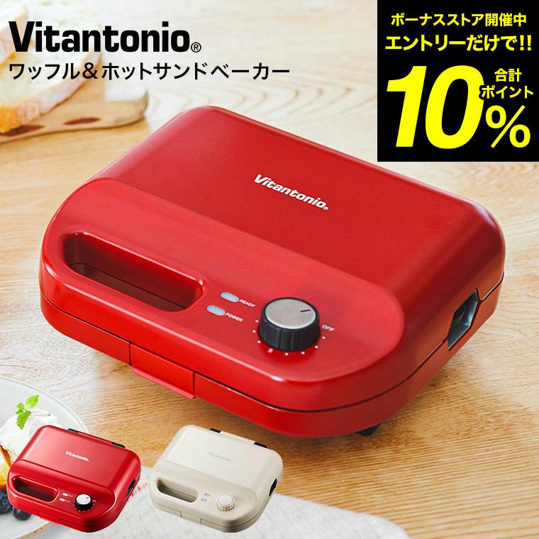ビタントニオ（Vitantonio） ホットサンドメーカー ワッフルメーカー