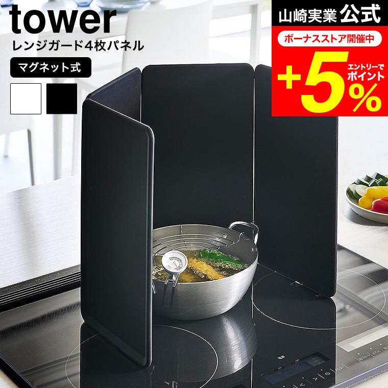 tower 山崎実業 マグネットレンジガード タワー 4枚パネル 公式 1456