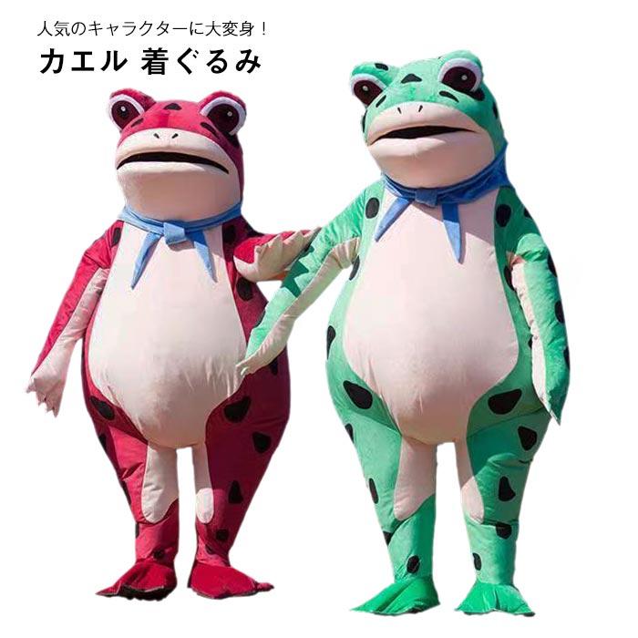 着ぐるみ 蛙 カエル 動物 ぬいぐるみ コスプレ衣装 衣装 仮装 変装