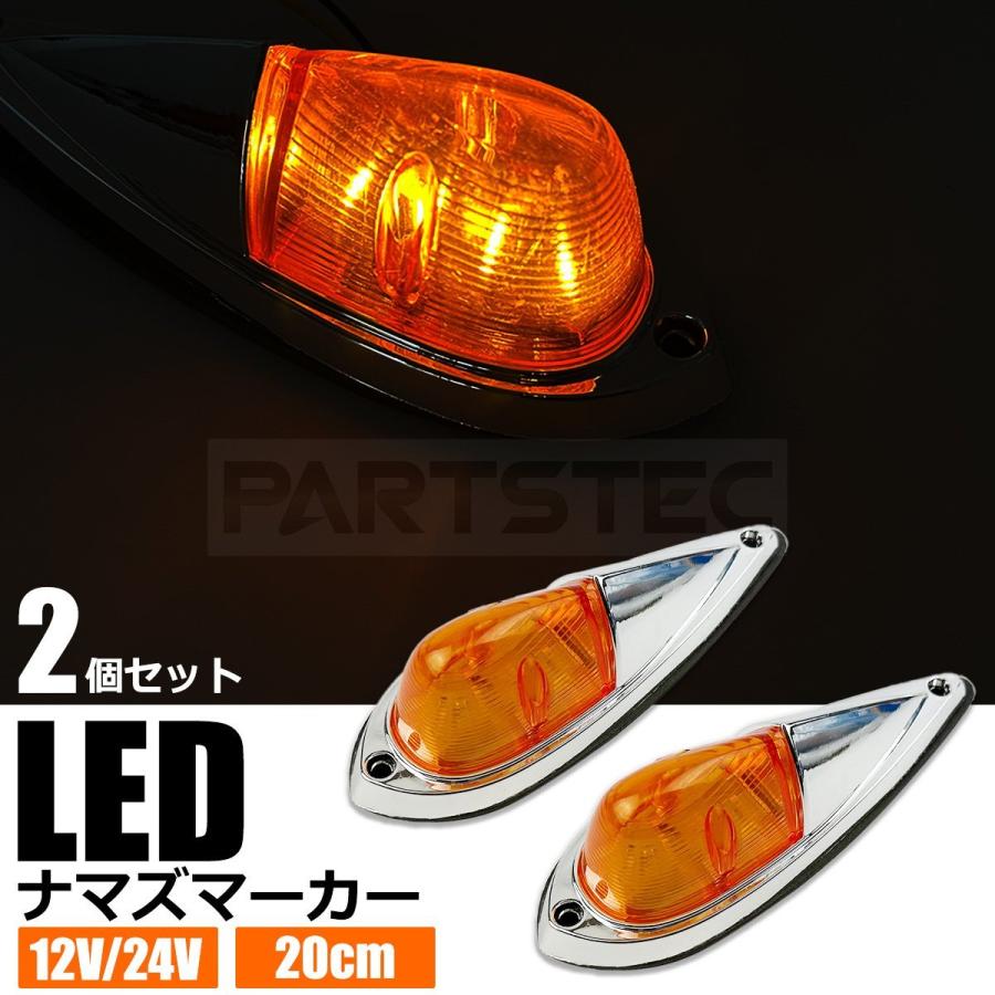 LED ナマズマーカー 20cm 2個セット アンバー オレンジ 橙 12V 24V