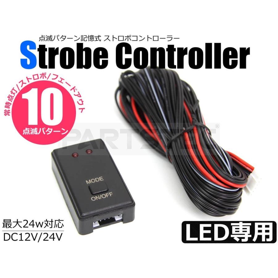 LEDストロボコントローラー 点灯 フラッシュ 点滅 10パターン 12V 24V