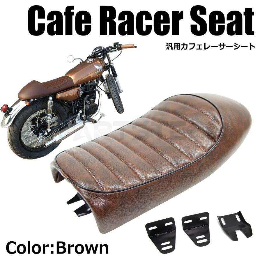 バイクシート ブラウン 汎用 カフェレーサー ツーリング シート 交換で