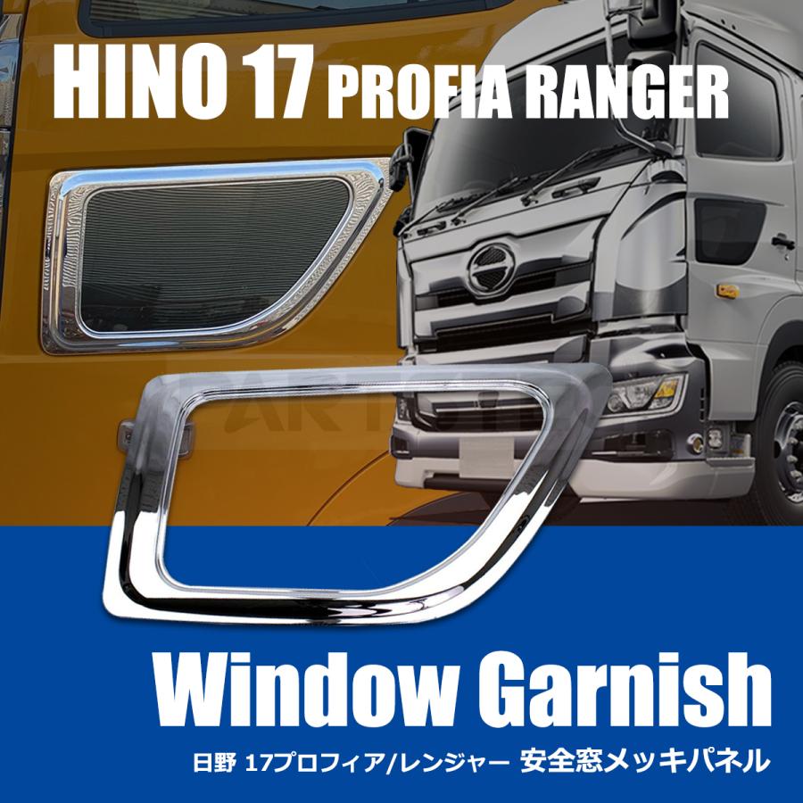 日野自動車 日野 助手席用 安全窓 ナビウインドウ メッキ ガーニッシュ