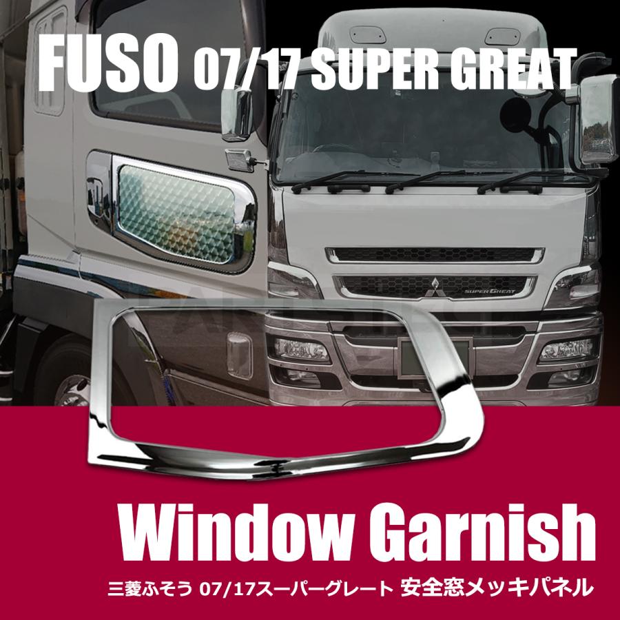 三菱ふそう 07 スーパーグレート 17 スーパーグレート メッキ ドア