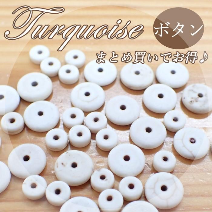 まとめ売り ターコイズ白 ボタン 37 全2種類 ホワイト タイヤ トルコ石