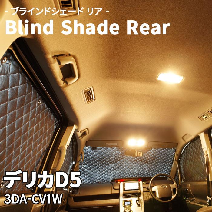 デリカD5 3DA-CV1W 三菱 ブラインドシェード サンシェード B6-018-R 車