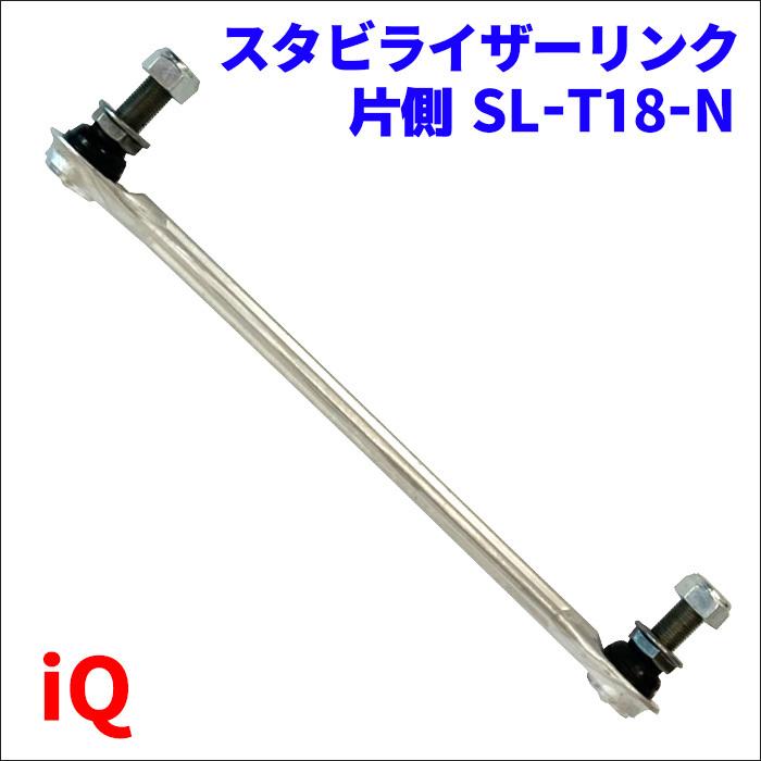 iQ トヨタ フロント スタビライザーリンク SL-T18-N 片側 1本 48820
