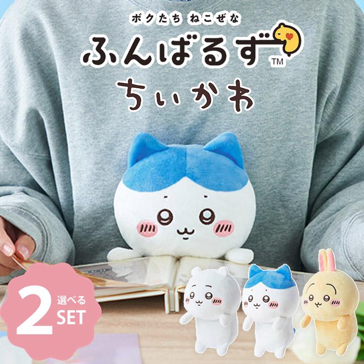 即納】W特典付 選べる2個セット ふんばるず ちいかわ (ちいかわ