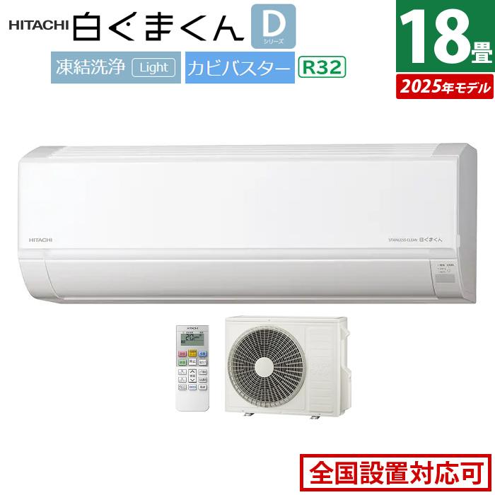 白くまくん エアコン 18畳用 日立 5.6kW 200V Dシリーズ 2025年モデル