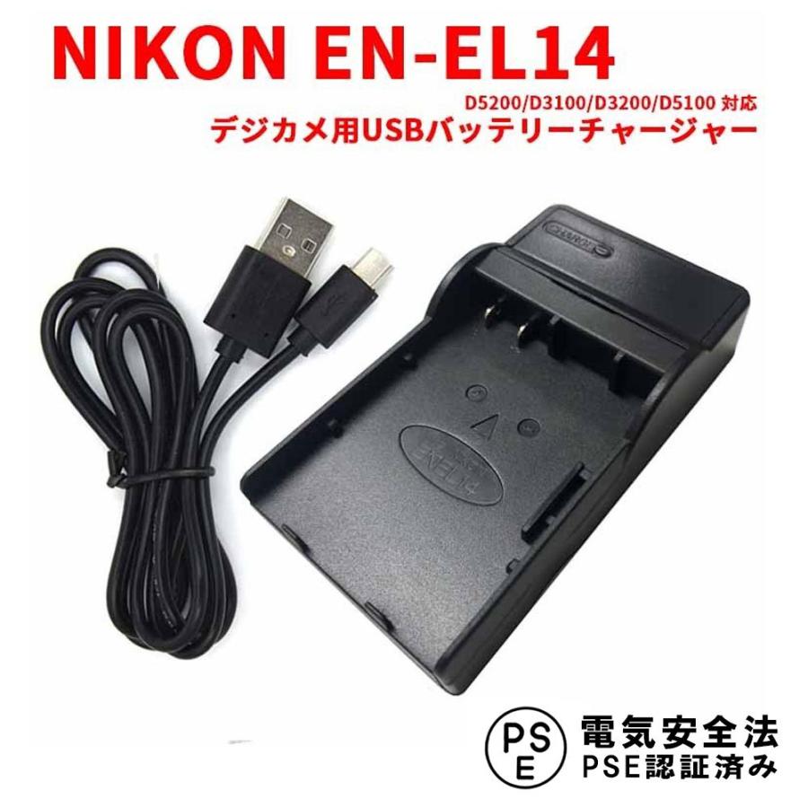 ニコン NIKON EN-EL14 互換USB充電器 バッテリーチャージャー D5200