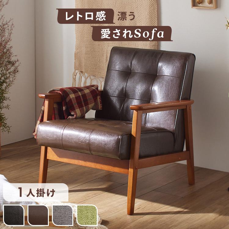 ソファー 一人掛け レザー調 レトロ ヴィンテージ風 おしゃれ
