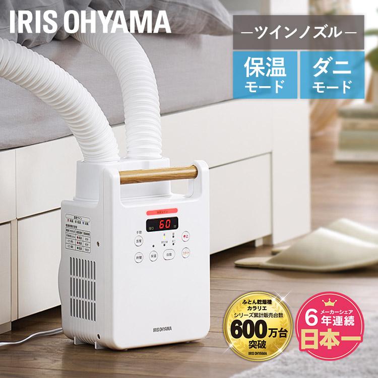 IRIS OHYAMA（アイリスオーヤマ） 布団乾燥機 ツインノズル カラリエ