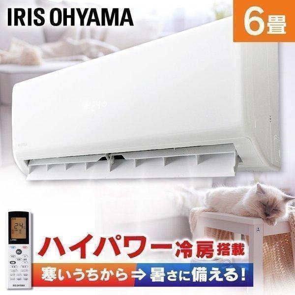 IRIS OHYAMA（アイリスオーヤマ） エアコン 6畳 単品 猛暑 猛暑対策