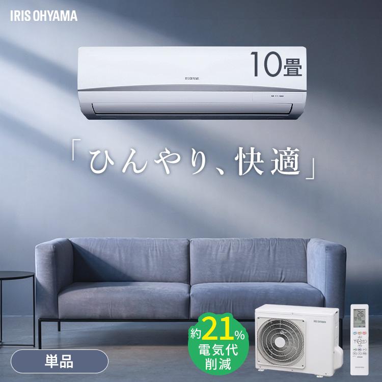 IRIS OHYAMA（アイリスオーヤマ） エアコン 10畳用 節電 電気代 省エネ