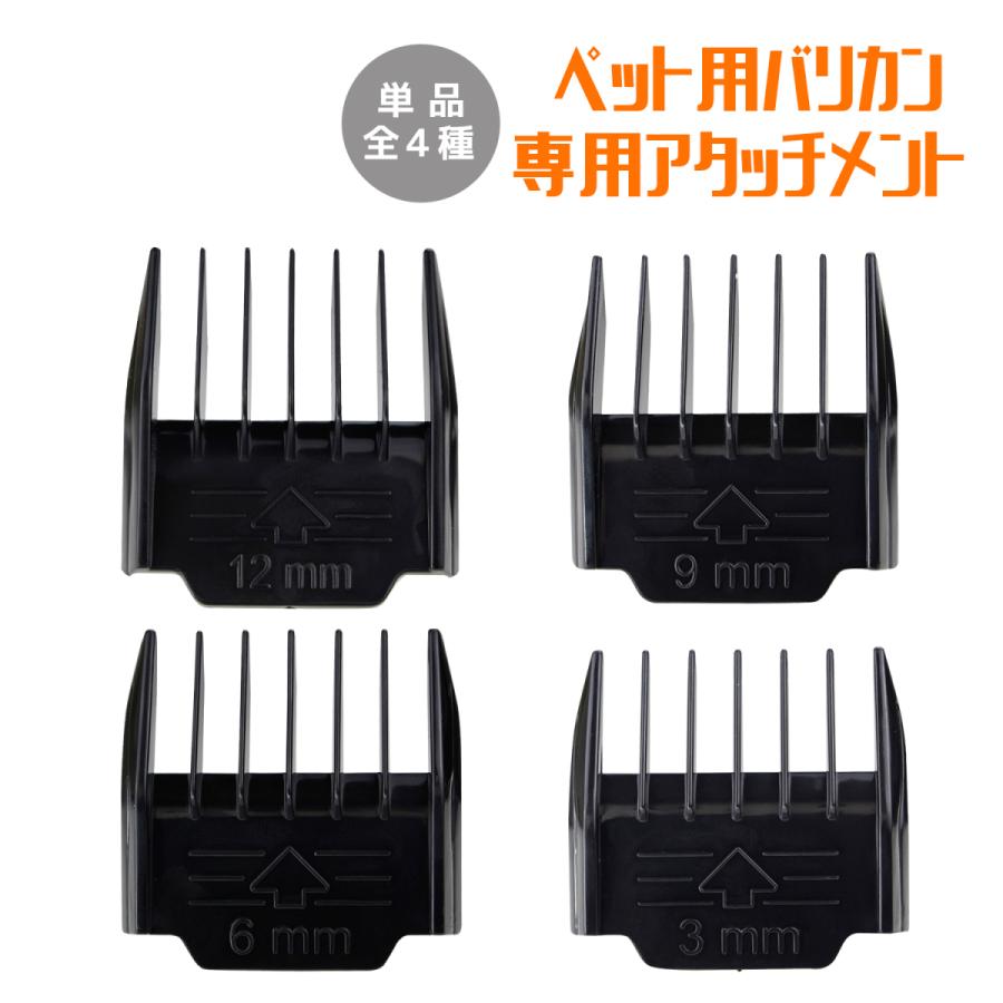 ペット用 バリカン 専用 アタッチメント ( 3mm 6mm 9mm 12mm ) 部品