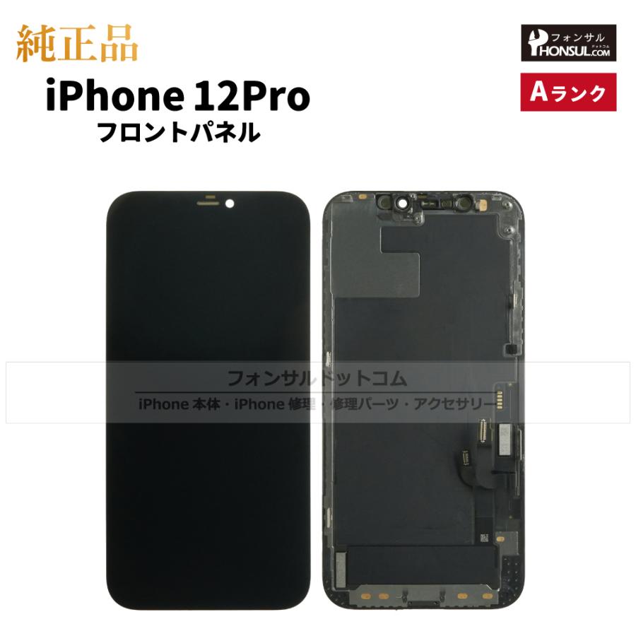 iPhone 12 Pro 純正 フロントパネル Aランク 修理 部品 パーツ 前面