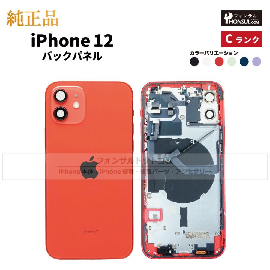 iPhone 12 純正 バックパネル Cランク 修理 部品 パーツ 背面パネル