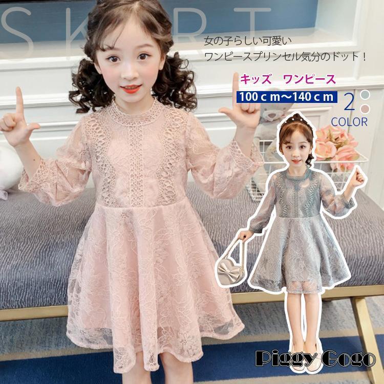 ワンピース ドレス 子供 レース付き キッズ 長袖 結婚式 発表会