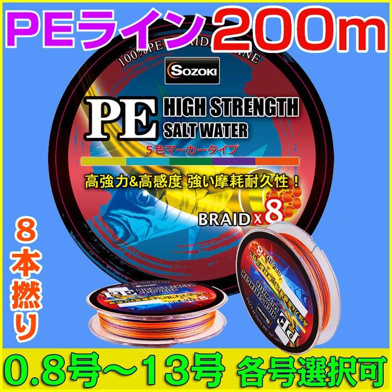 送料無料)PEライン 釣り糸 200m【0.8~13号】8本編み 5色 0.8号/1号/1.5