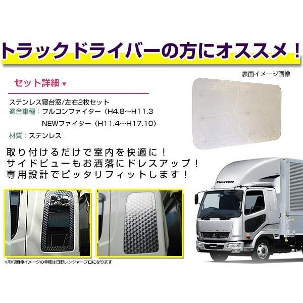 三菱 ふそう フルコンファイター NEWファイター 寝台窓 2枚セット