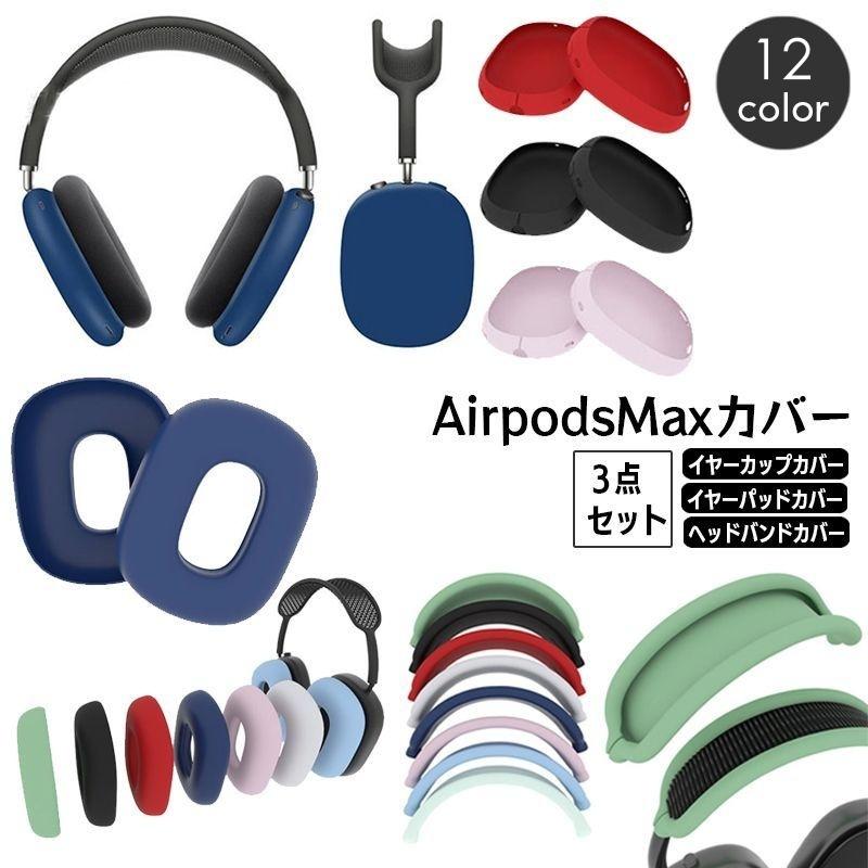 AirPods Max 保護カバー 3点セット シリコンカバー ヘッドホンケース