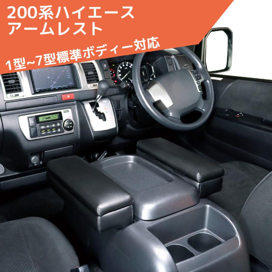 200系ハイエース アームレスト レジアスエース GL スーパーGL 1〜8型