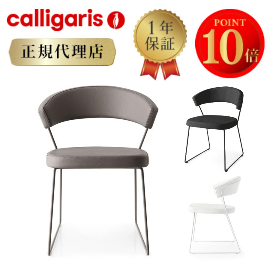calligaris（カリガリス） 【正規代理店】カリガリス チェア 2脚セット