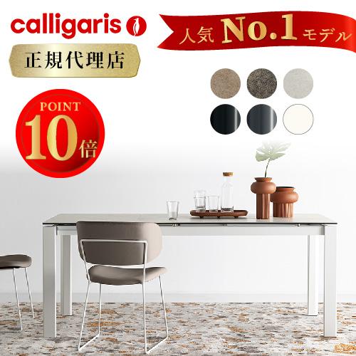 calligaris（カリガリス） 【正規代理店】calligaris ダイニング