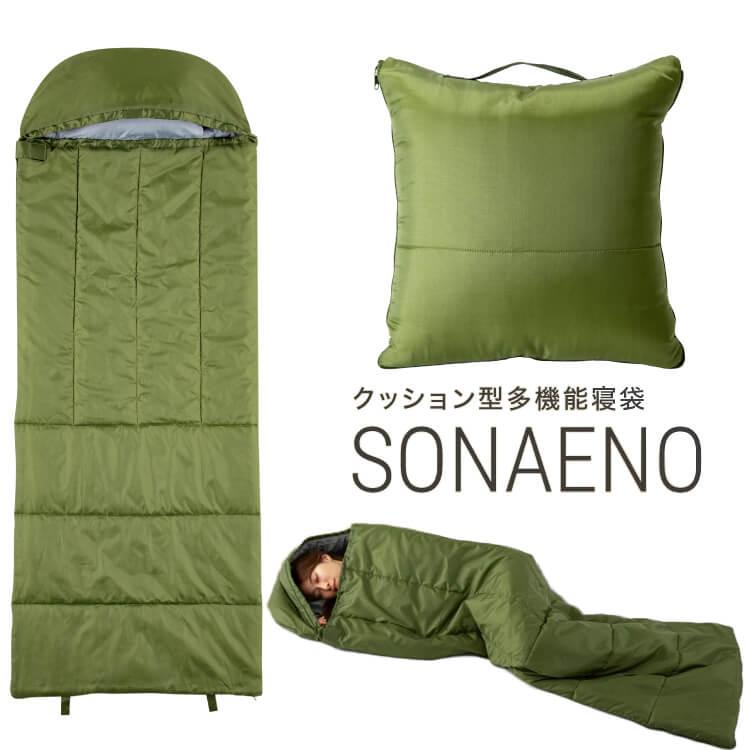 SONAENO クッション型多機能寝袋 防災グッズにも ソナエノ : プラス
