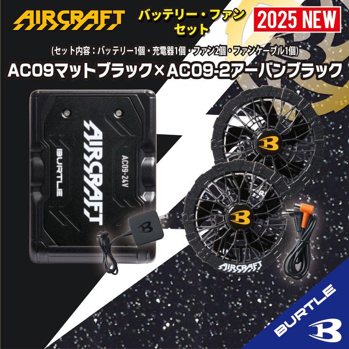 バートル 2025年 空調服24Vブラックバッテリー2個&アーバンブラックファン