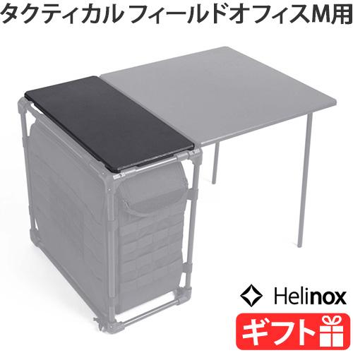 Helinox（ヘリノックス） タクティカル フィールドオフィストップ 39