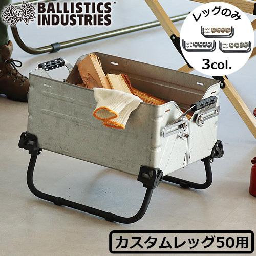 シェルコン50用 カスタムパーツ オプションパーツ バリスティクス