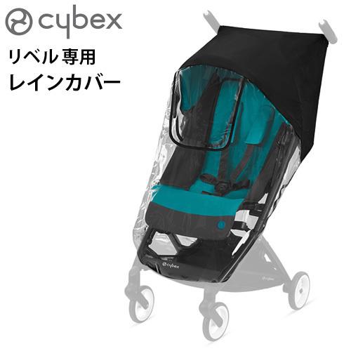 サイベックス（CYBEX） ベビーカー オプション リベル専用 レイン