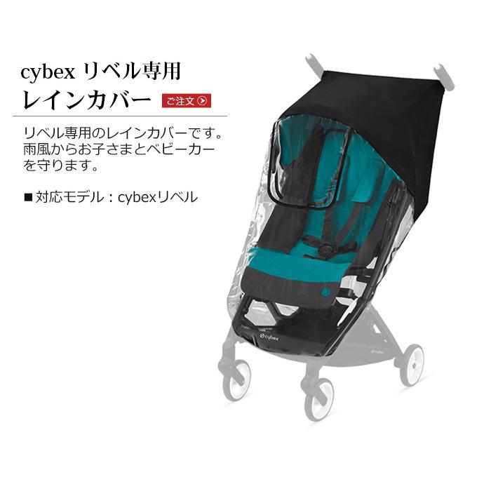 サイベックス（CYBEX） ベビーカー オプション リベル専用 レイン