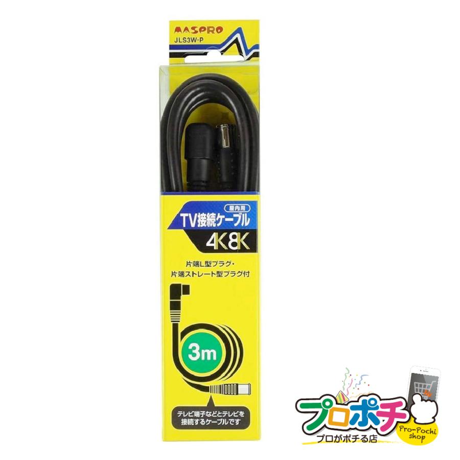 マスプロ（MASPRO） 期間限定10%OFF アンテナケーブル テレビ接続