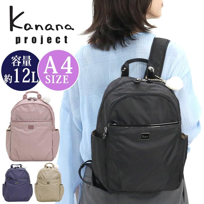 カナナリュック 【SALE 30％OFF】 カナナ プロジェクト コレクション