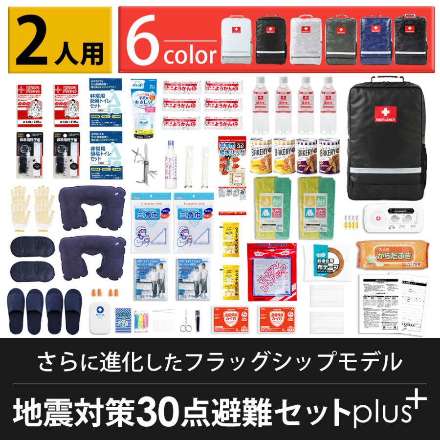 防災ダイレクト 防災セット2人用 地震対策30点避難セットplus+ 防災