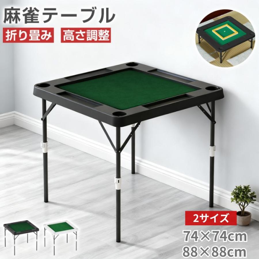 PROBASTO 麻雀卓 麻雀テーブル 折りたたみ 高さ2段階調整 74cm 88cm