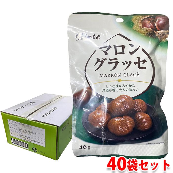 神光商事 マロングラッセ 1600g（40g×40袋） 箱 栗のシロップ漬け 業務