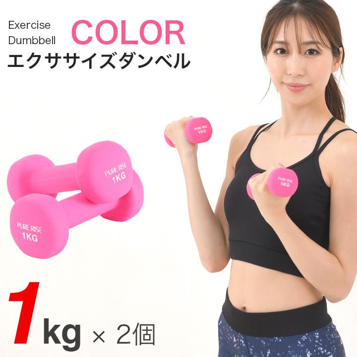 エクササイズダンベル1kg ダンベル 女性 用 男性 ダイエット