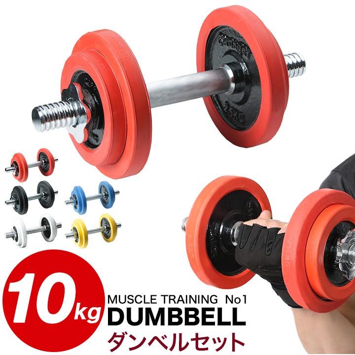 ダンベル セット 片手 10kg ラバー シャフト プレート 筋トレ 器具