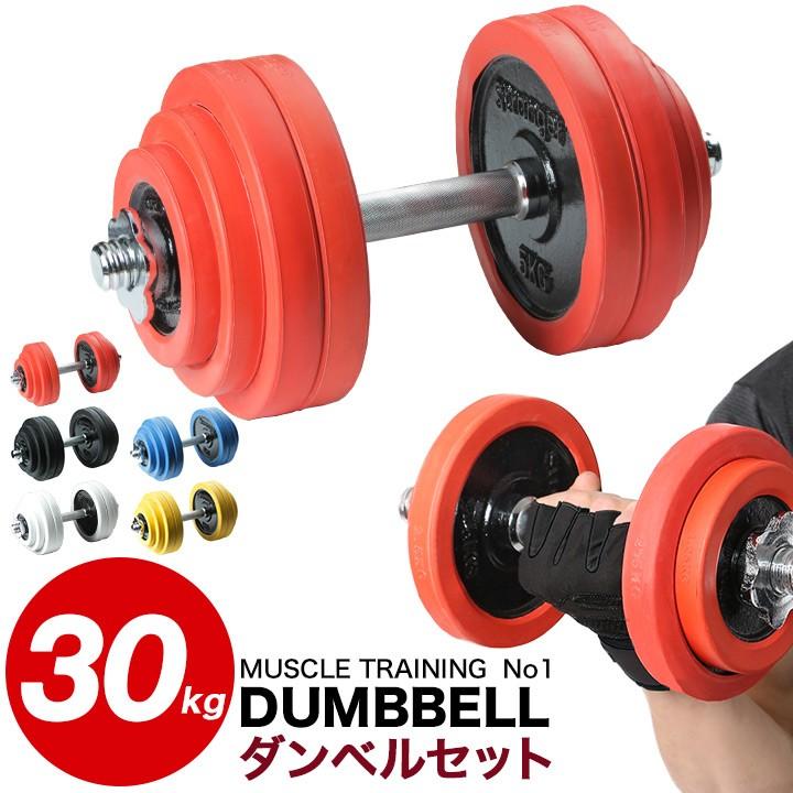 ダンベル セット 片手 30kg ラバー シャフト プレート 筋トレ 器具