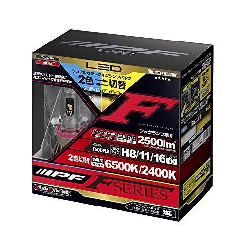 IPF フォグランプ LED H8/H11/H16 バルブ Fシリーズ 2色切替 6500K
