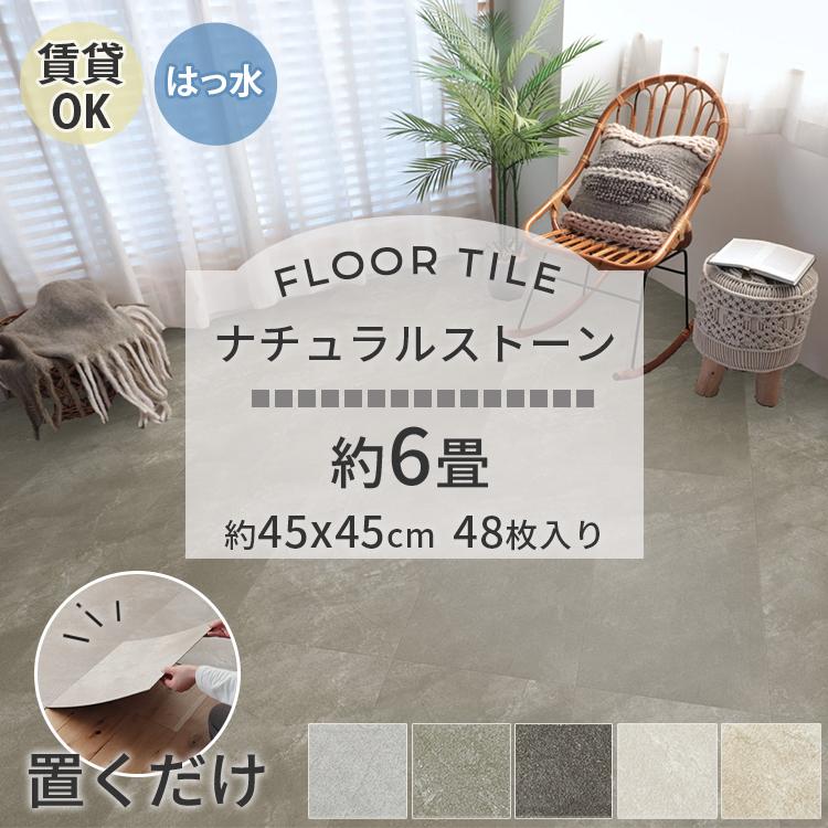 東リ（TOLI） フロアタイル 置くだけ 6畳 48枚 賃貸 diy 大理石