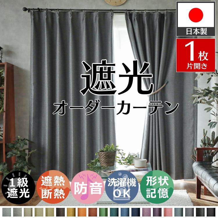 グラムスタイル カーテン 遮光 1級 オーダー 1枚 厚手 断熱 防音 防寒