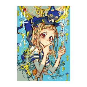 地縛少年 花子くん (1-25巻 + 0巻 合計26冊) : 柳正堂Yahoo!店 - 通販