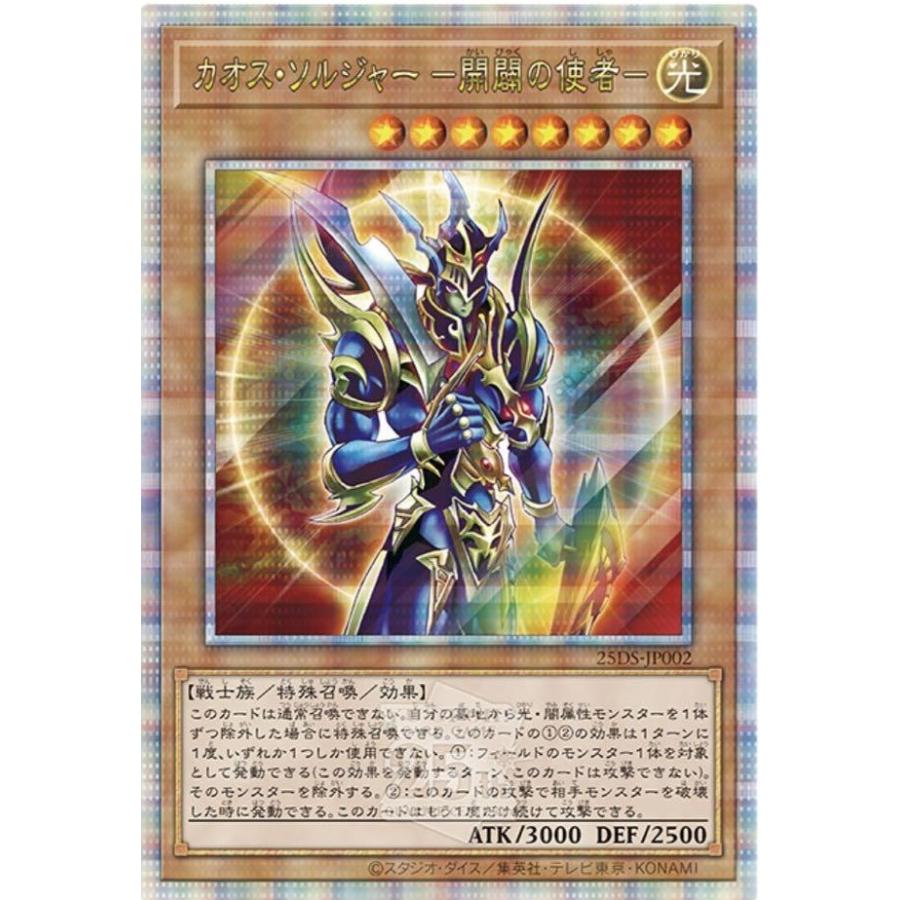 カオス・ソルジャー -開闢の使者-(25thレア)(25DS-JP002) 遊戯王