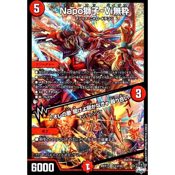 Napo獅子−Vi無粋／♪オレの歌 聞けよ聞かなきゃ 殴り合い(SR